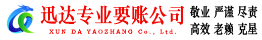 南湖迅达讨账公司